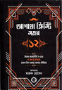 Agatha Christie Samagra 12 (আগাথা ক্রিস্টি সমগ্র ১২)