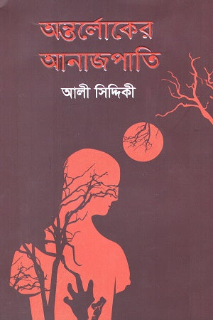 Antorlok-er Anajpati (অন্তর্লোকের আনাজপাতি)