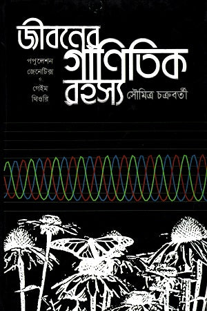 The Mathematical Mysteries of Life: Population Genetics and Game Theory (জীবনের গানিতিক রহস্য : পপুলেশন জেনেটিক্স ও গেইম থিওরি)