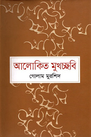 Alokito Mukhoshobi (আলোকিত মুখচ্ছবি)