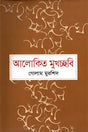 Alokito Mukhoshobi (আলোকিত মুখচ্ছবি)