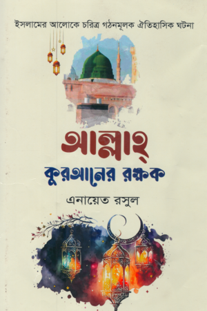 Allah Kur'aner Rokkhok (আল্লাহ কুরআনের রক্ষক)