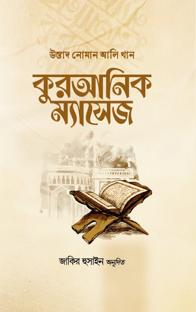 Quranic Message (কুরআনিক ম্যাসেজ)