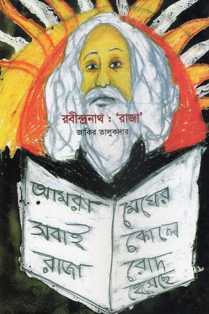 Rabindranath: Raja (রবীন্দ্রনাথ : রাজা)