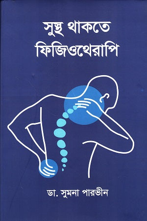 Physiotherapy for Staying Healthy (সুস্থ থাকতে ফিজিওথেরাপি)