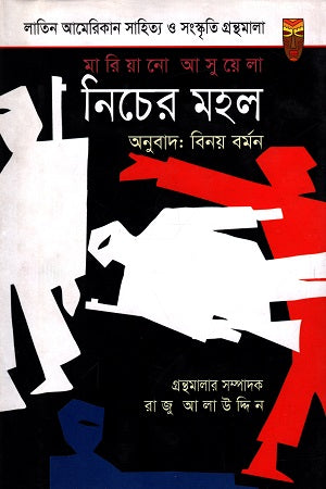 Nicher Mohol (নিচের মহল)