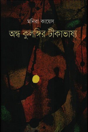 Aundho Kulongir Teeka Bhashya (অন্ধ কুলঙ্গির টীকাভাষ্য)