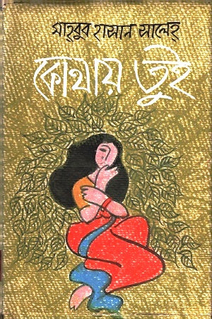 Kothay Tui (কোথায় তুই)