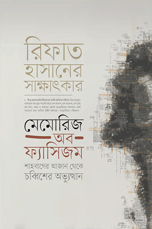 Memories of Fascism (মেমোরিজ অব ফ্যাসিজম)