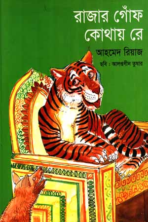 Where Is the King's Mustache (রাজার গোঁফ কোথায় রে)