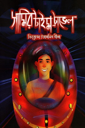Samir Time Travel (সামির টাইম ট্রাভেল)