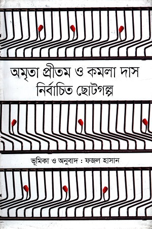 Amrita Pritam O Kamala Das Nirbachito Chotogolpo (অমৃতা প্রীতম ও কমলা দাস নির্বাচিত ছোটগল্প)