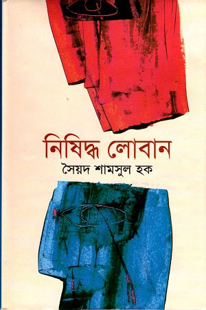 Nishiddho Loban (নিষিদ্ধ লোবান)