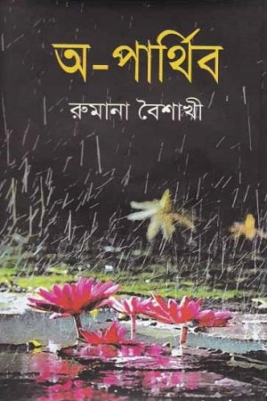 A-Parthib (অ-পার্থিব)