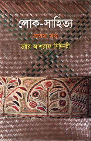 Loka Sahitya Pratham Khand (লোক সাহিত্য প্রথম খণ্ড)