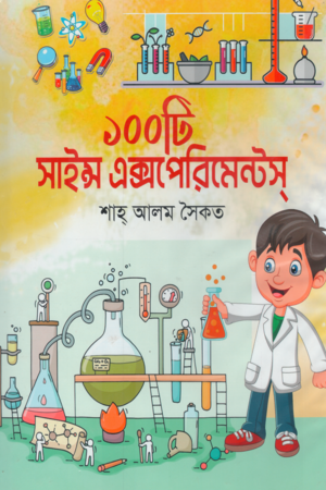 100 Science Experiments (১০০টি সাইন্স এক্সপেরিমেন্টস্)