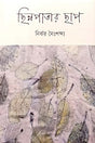Chhinnapatar Chhap (ছিন্নপাতার ছাপ)