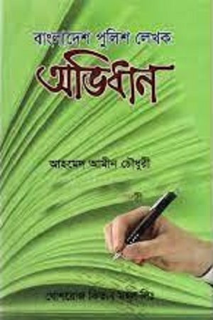 Bangladesh Police Writer Dictionary (বাংলাদেশ পুলিশ লেখক অভিধান)