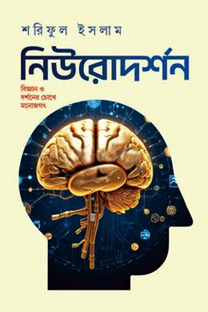Neurodarshan (নিউরোদর্শন)