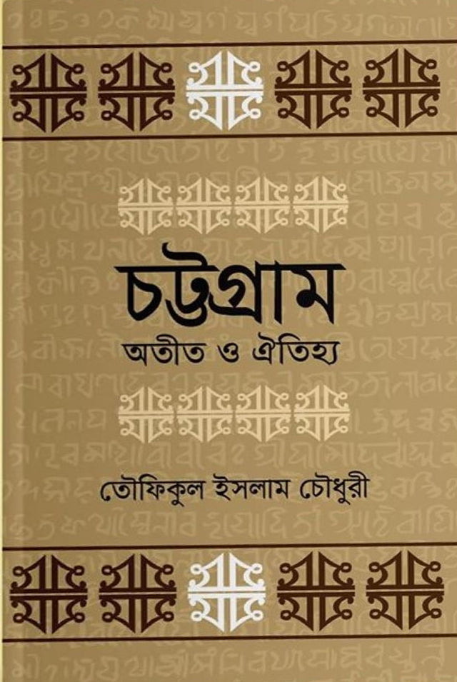 Chattogram Atit O Oitihya (চট্টগ্রাম অতীত ও ঐতিহ্য)