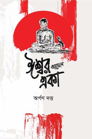 Ishwar Achen Eka (ঈশ্বর আছেন একা)