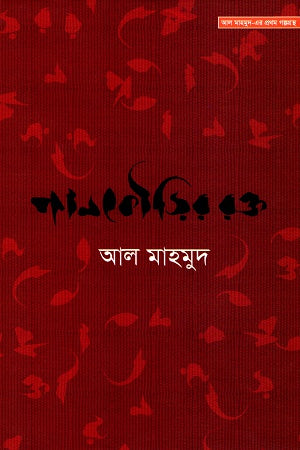 Pankourir Rokto (পানকৌড়ির রক্ত)