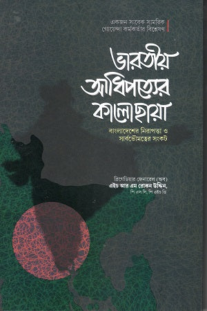 Bharatiya Adhipatyer Kalochhaya (ভারতীয় আধিপত্যের কালোছায়া)