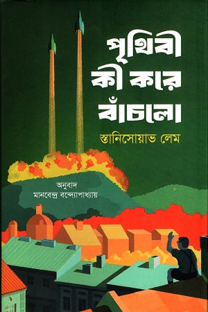 How the Earth Survived (পৃথিবী কী করে বাঁচলো)
