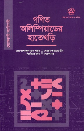 Gonit Olympiader Hatekhori (Secondary Category) (গণিত অলিম্পিয়াডের হাতেখড়ি (সেকেন্ডারি ক্যাটাগরি))