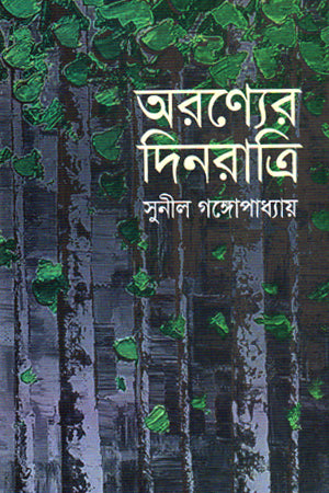 Aronyer Dinratri (অরণ্যের দিনরাত্রি)