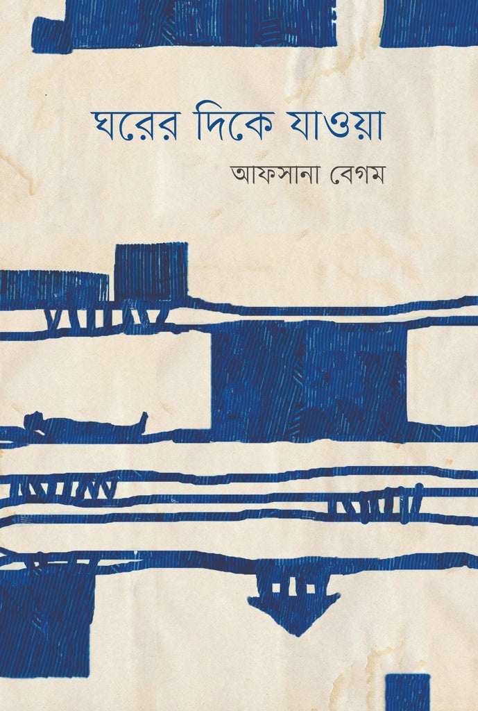 Ghorer Dike Jaya (ঘরের দিকে যাওয়া)