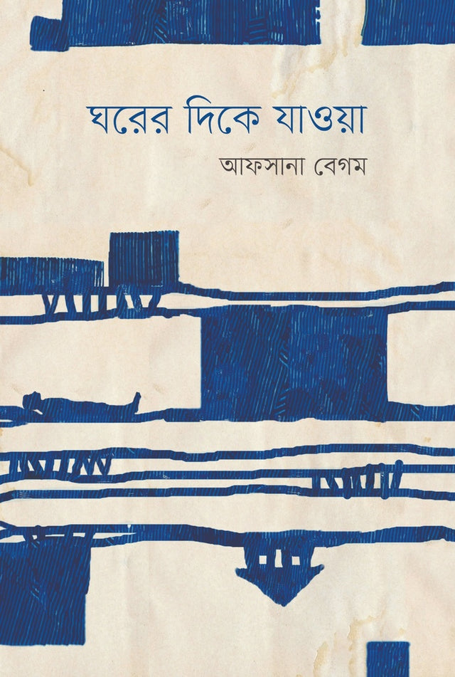 Ghorer Dike Jaya (ঘরের দিকে যাওয়া)