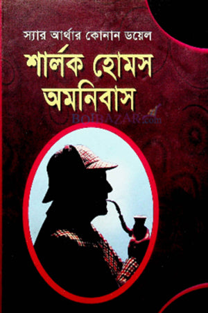 Sherlock Holmes Omnibus (Akhondo) (শার্লক হোমস অমনিবাস (অখণ্ড))