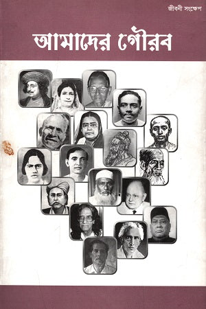 Amader Gourab (আমাদের গৌরব)
