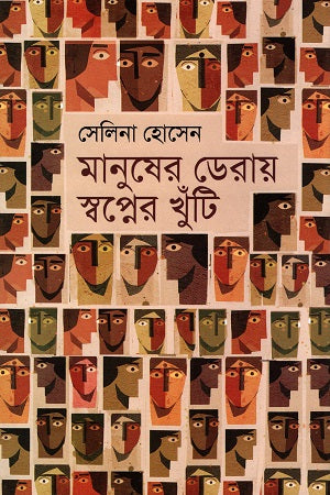 Manusher Deray Shopner Khuti (মানুষের ডেরায় স্বপ্নের খুঁটি)