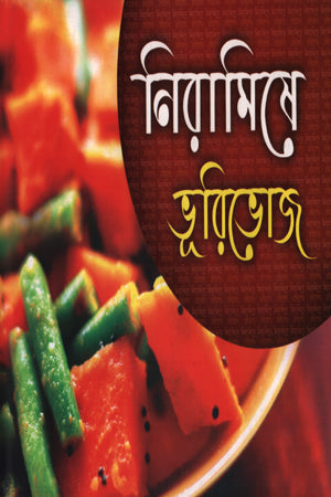 Niramise Bhuribhoj (নিরামিষে ভূরিভোজ)