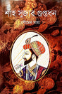 Shah Sujar Guptodhon (শাহ সুজার গুপ্তধন)