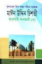 Sultanul Hind Khaja Garib Nawaz Moin Uddin Chishti (সুলতানুল হিন্দ খাজা গরীবে নওয়াজ মাঈন উদ্দিন চিশতী)
