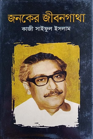 Janoker Jibongatha (জনকের জীবনগাথা)