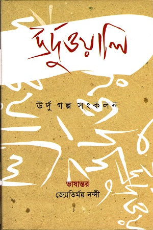 Urduwali (উর্দুওয়ালি)