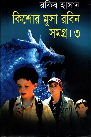 Kishor Musa Robin Samagra 3 (কিশোর মুসা রবিন সমগ্র ৩)