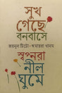 Sukh Geche Bonobase, Swapnora Neelghume (সুখ গেছে বনবাসে, স্বপ্নরা নীলঘুমে)