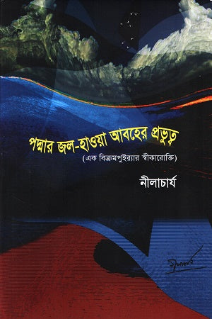 Padmar Jal-Hawa Abaher Prabhutva (পদ্মার জল-হাওয়া আবহের প্রভুত্ব)
