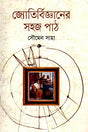 Jotirbigganer Sohoj Path (জ্যোতির্বিজ্ঞানের সহজ পাঠ)