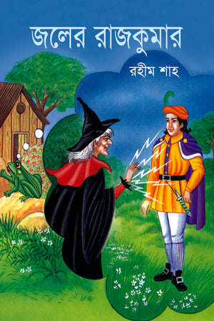 Joler Rajkumar (জলের রাজকুমার)