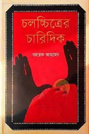 Cholochitroer Charidik (চলচ্চিত্রের চারিদিক)