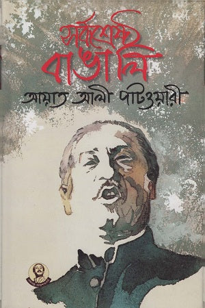 Sarbashreshtha Bangali (সর্বশ্রেষ্ঠ বাঙালি)