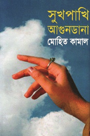 Sukhpakhi Agundana (সুখপাখি আগুনডানা)