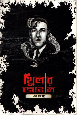 Thriller Journal: Issue 3 (থ্রিলার জার্নাল : ৩য় সংখ্যা)