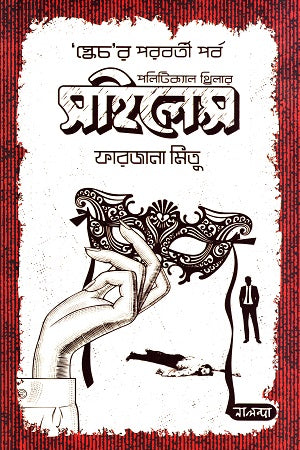 Silence (সাইলেন্স)